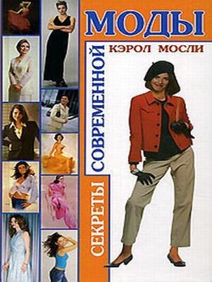 cover image of Секреты современной моды